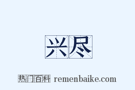 兴尽是什么意思的图片